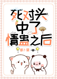 和死对头中了情蛊后和死对头中了情蛊后
