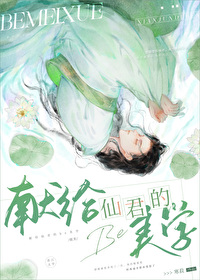 献给仙君的be美学献给仙君的be美学