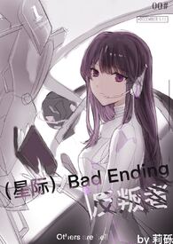 （星际）Bad Ending反叛者（星际）Bad Ending反叛者